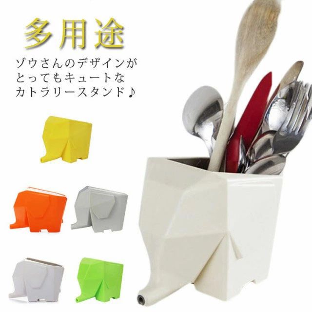 ゾウさんのデザインがとってもキュートなカトラリースタンド♪鼻の部分は排水管になっているので水切りボックスとしてもお使い頂けます。またカトラリーに限らず文具やリモコン類、キッチンツールなどを入れる小物入れなど多用途で使えるアイテム♪カラーは豊富な5色展開♪可愛いデザインでお部屋のインテリアとしてもオススメです♪♪キッチンでフォークやお箸などのカトラリーや洗面所でハブラシなどを収納すると、水切りが出来るので便利！ サイズFサイズについての説明サイズ：14*9*11.5cm素材PP色イエロー グリーン オレンジ ホワイト グレー備考 ●サイズ詳細等の測り方はスタッフ間で統一、徹底はしておりますが、実寸は商品によって若干の誤差(1cm〜3cm )がある場合がございますので、予めご了承ください。●製造ロットにより、細部形状の違いや、同色でも色味に多少の誤差が生じます。●パッケージは改良のため予告なく仕様を変更する場合があります。▼商品の色は、撮影時の光や、お客様のモニターの色具合などにより、実際の商品と異なる場合がございます。あらかじめ、ご了承ください。▼生地の特性上、やや匂いが強く感じられるものもございます。数日のご使用や陰干しなどで気になる匂いはほとんど感じられなくなります。▼同じ商品でも生産時期により形やサイズ、カラーに多少の誤差が生じる場合もございます。▼ゾウさんのデザインがとってもキュートなカトラリースタンド♪鼻の部分は排水管になっているので水切りボックスとしてもお使い頂けます。またカトラリーに限らず文具やリモコン類、キッチンツールなどを入れる小物入れなど多用途で使えるアイテム♪カラーは豊富な5色展開♪可愛いデザインでお部屋のインテリアとしてもオススメです♪♪キッチンでフォークやお箸などのカトラリーや洗面所でハブラシなどを収納すると、水切りが出来るので便利！ サイズFサイズについての説明サイズ：14*9*11.5cm素材PP色イエロー グリーン オレンジ ホワイト グレー備考 ●サイズ詳細等の測り方はスタッフ間で統一、徹底はしておりますが、実寸は商品によって若干の誤差(1cm〜3cm )がある場合がございますので、予めご了承ください。●製造ロットにより、細部形状の違いや、同色でも色味に多少の誤差が生じます。●パッケージは改良のため予告なく仕様を変更する場合があります。▼商品の色は、撮影時の光や、お客様のモニターの色具合などにより、実際の商品と異なる場合がございます。あらかじめ、ご了承ください。▼生地の特性上、やや匂いが強く感じられるものもございます。数日のご使用や陰干しなどで気になる匂いはほとんど感じられなくなります。▼同じ商品でも生産時期により形やサイズ、カラーに多少の誤差が生じる場合もございます。▼