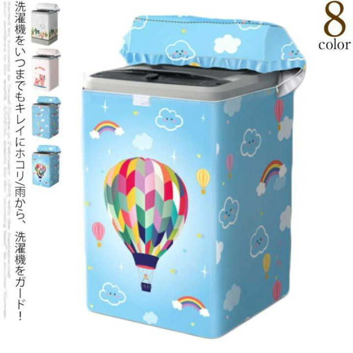 ファスナー付き 厚手 豚 防水 オックスフォード 柄 洗濯機カバー 汚れ防止 熱気球 洗濯機カバー 全自動..