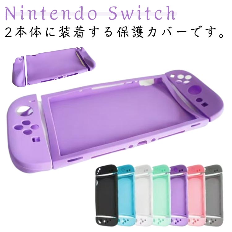 Switch カバー 指紋防止 全面保護 軽量 便利 Nintendo 滑り止め 傷防止 ニンテンドースイッチ2 本体 スイッチ2 衝撃吸収 セパレート 着脱簡単 操作便利 2専用保護ケース 汚れ防止 Switch2 シリコンケース 汗止め 保護カバー