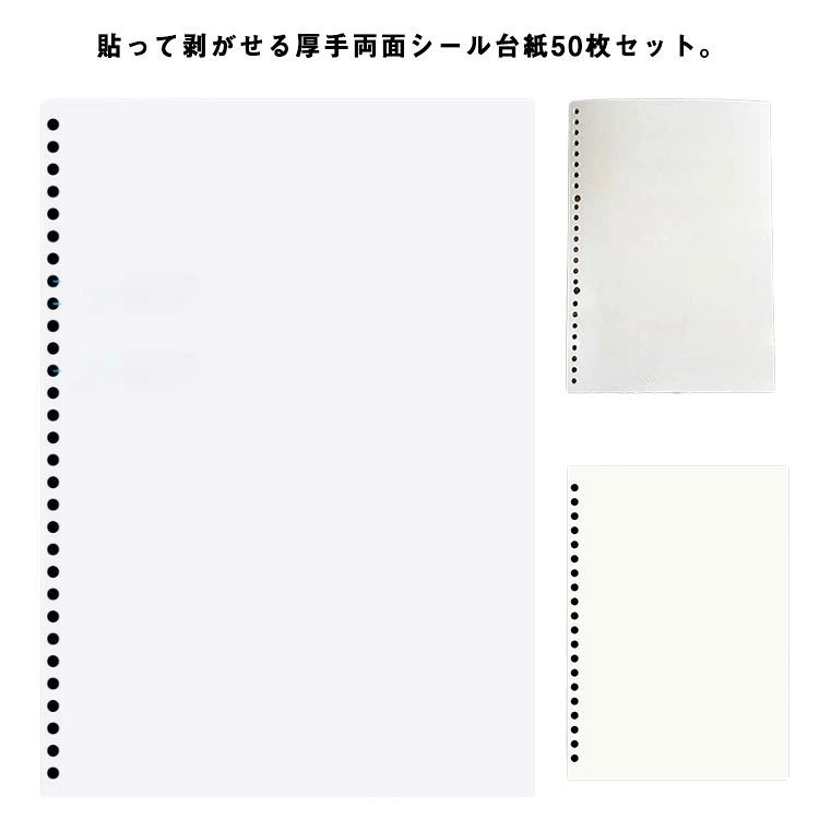 貼って剥がせる厚手両面シール台紙50枚セット。気軽に使えて持ち運びしやすい穴あきバインダータイプ。中紙はシールが貼りやすい貼って剥がせる両面タイプ！A4サイズ、A5サイズとB5サイズの3種類ご用意しています。マステ帳などにもご利用いただけます。 サイズ 50枚セット サイズについての説明 A4 A5 B5 素材 紙 色 A4(30穴)(120g) B5(26穴)(160g) A5(20穴)(160g) 備考 ●サイズ詳細等の測り方はスタッフ間で統一、徹底はしておりますが、実寸は商品によって若干の誤差(1cm〜3cm )がある場合がございますので、予めご了承ください。 ●製造ロットにより、細部形状の違いや、同色でも色味に多少の誤差が生じます。 ●パッケージは改良のため予告なく仕様を変更する場合があります。 ▼商品の色は、撮影時の光や、お客様のモニターの色具合などにより、実際の商品と異なる場合がございます。あらかじめ、ご了承ください。 ▼生地の特性上、やや匂いが強く感じられるものもございます。数日のご使用や陰干しなどで気になる匂いはほとんど感じられなくなります。 ▼同じ商品でも生産時期により形やサイズ、カラーに多少の誤差が生じる場合もございます。 ▼他店舗でも在庫を共有して販売をしている為、受注後欠品となる場合もございます。予め、ご了承お願い申し上げます。 ▼出荷前に全て検品を行っておりますが、万が一商品に不具合があった場合は、お問い合わせフォームまたはメールよりご連絡頂けます様お願い申し上げます。速やかに対応致しますのでご安心ください。貼って剥がせる厚手両面シール台紙50枚セット。気軽に使えて持ち運びしやすい穴あきバインダータイプ。中紙はシールが貼りやすい貼って剥がせる両面タイプ！A4サイズ、A5サイズとB5サイズの3種類ご用意しています。マステ帳などにもご利用いただけます。 サイズ 50枚セット サイズについての説明 A4 A5 B5 素材 紙 色 A4(30穴)(120g) B5(26穴)(160g) A5(20穴)(160g) 備考 ●サイズ詳細等の測り方はスタッフ間で統一、徹底はしておりますが、実寸は商品によって若干の誤差(1cm〜3cm )がある場合がございますので、予めご了承ください。 ●製造ロットにより、細部形状の違いや、同色でも色味に多少の誤差が生じます。 ●パッケージは改良のため予告なく仕様を変更する場合があります。 ▼商品の色は、撮影時の光や、お客様のモニターの色具合などにより、実際の商品と異なる場合がございます。あらかじめ、ご了承ください。 ▼生地の特性上、やや匂いが強く感じられるものもございます。数日のご使用や陰干しなどで気になる匂いはほとんど感じられなくなります。 ▼同じ商品でも生産時期により形やサイズ、カラーに多少の誤差が生じる場合もございます。 ▼他店舗でも在庫を共有して販売をしている為、受注後欠品となる場合もございます。予め、ご了承お願い申し上げます。 ▼出荷前に全て検品を行っておりますが、万が一商品に不具合があった場合は、お問い合わせフォームまたはメールよりご連絡頂けます様お願い申し上げます。速やかに対応致しますのでご安心ください。