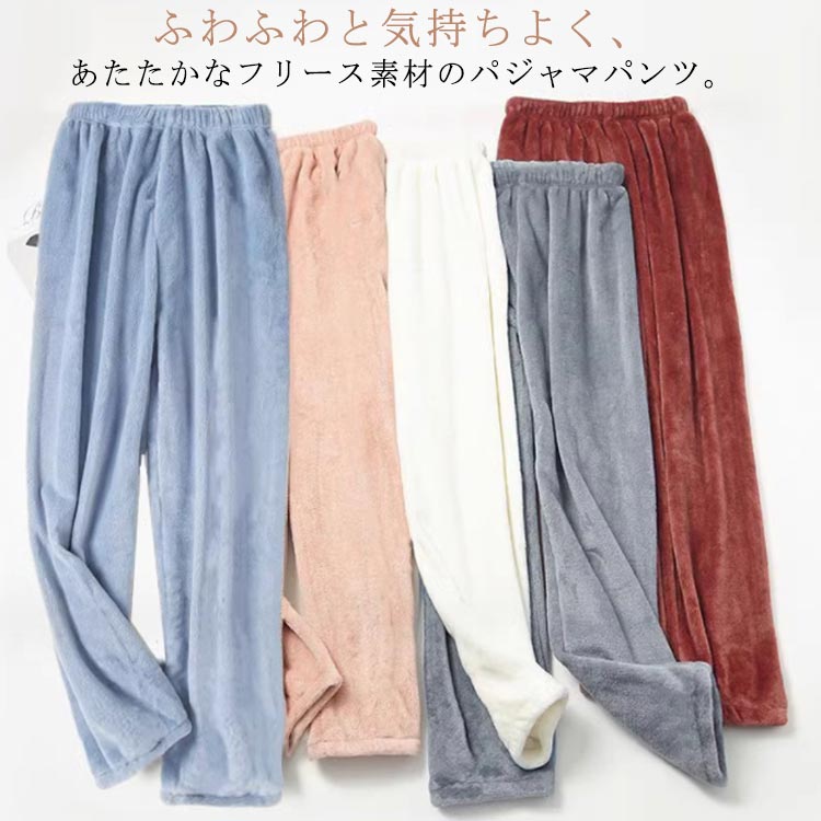 暖かい おしゃれ 冷え防止 冬 ボトムス あったか フリース パジャマ ルームウェア 入院 防寒 女性 パンツだけ レディース あったか 部屋着 おしゃれ 可愛い ルームパンツ かわいい 着る毛布 ホームパンツ ふわふわ フリースパンツ