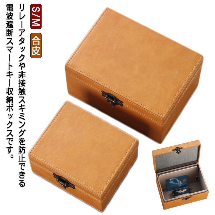 スマートキー 電波遮断ケース 高級 キーボックス 車盗難防止 RFIDブロッキング 箱 キーケース 電波遮断ケース リレーアタック防止用 PUレザー 電波遮断ボックス リレーアタック対策