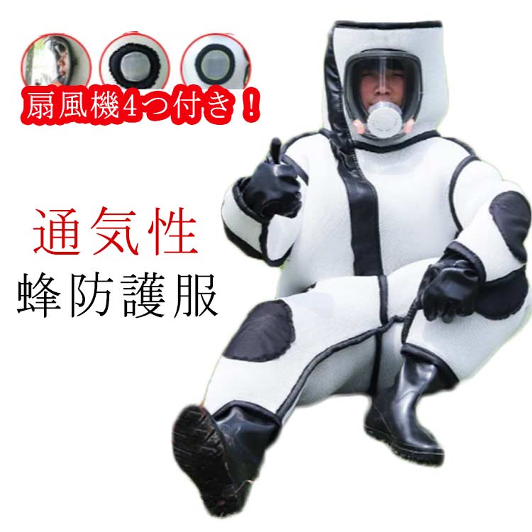 作業服 作業服 扇風機4つ付き！蜂防護服 害虫駆除 万全防護服 虫よけ ファン付き 害虫駆除 4点セット 蜂巣 通気性保護装備 スズメ蜂 蜂巣 バッテリー つなぎ服 スズメバチ駆除用蜂防護服