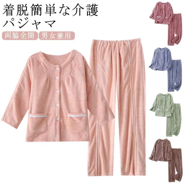 両開き 春秋冬 フルオープン 介護パンツ パジャマ 男女兼用 介護用パジャマ もこもこ 両脇ファスナー 敬老の日 高齢者 介護パジャマ 両脇全開 入院 入院パジャマ 暖かい 全開 男性 介護 シニア オムツ交換 ファスナー 紳士 メンズ 女性 レディース