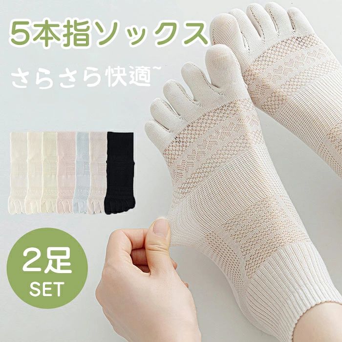 【2足セット】五本指ソックス レディース 夏 くるぶし靴下 メッシュ 綿 薄手 五本...