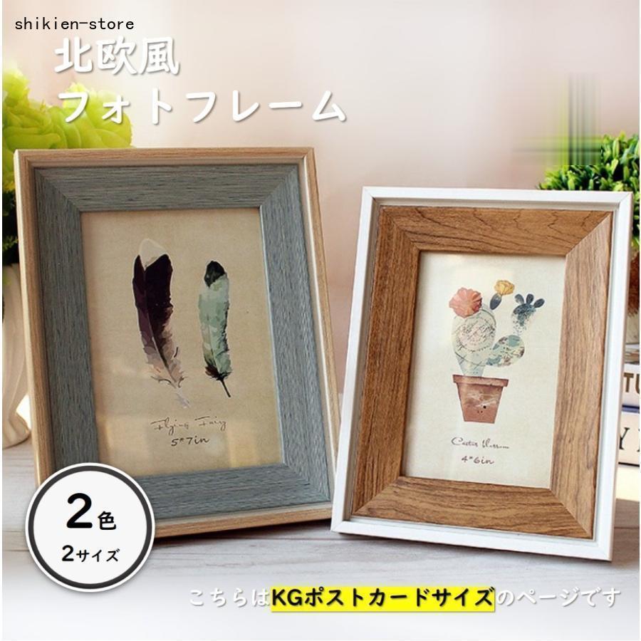 写真立て フォトフレーム ポストカードサイズ KGサイズ 北欧風 中