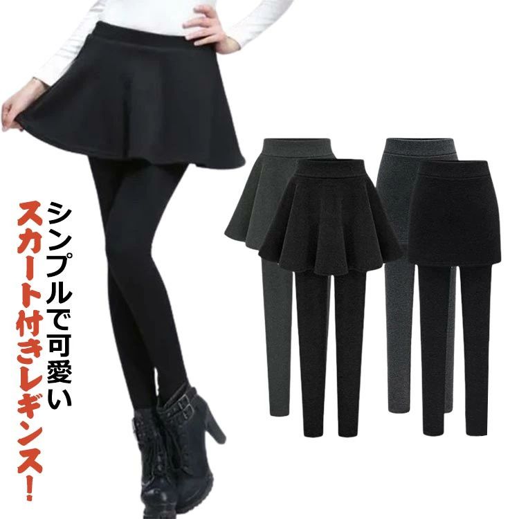 スパッツ レギンス 春秋コーデ レギンス付き スカート ミニ丈 ボトムス スカート付きレギンス 可愛い スカート付きレギンス 一体型 フレアスカート 体型カバー 大人 タイト 細身 レディース シルエット タイトスカート ウエストゴム