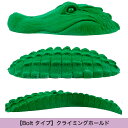 【Boltタイプ】アリゲーター / Alligator - ワニ（鰐）のクライミングホールド 【ボルダリング 自宅の壁に設置 クライミングウォール ボルトで付け外し可能 丈夫で壊れない安心強度】