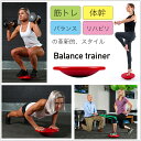 両足用 バランストレイナー（スタンダードモデル） / Two-Footed Balance Trainer ( Intermediate/Standard Model ) 【体幹トレーニング、筋トレ、バランス感覚強化、リハビリ運動を行える革新的フィットネス器具、ダイエット、脂肪燃焼】