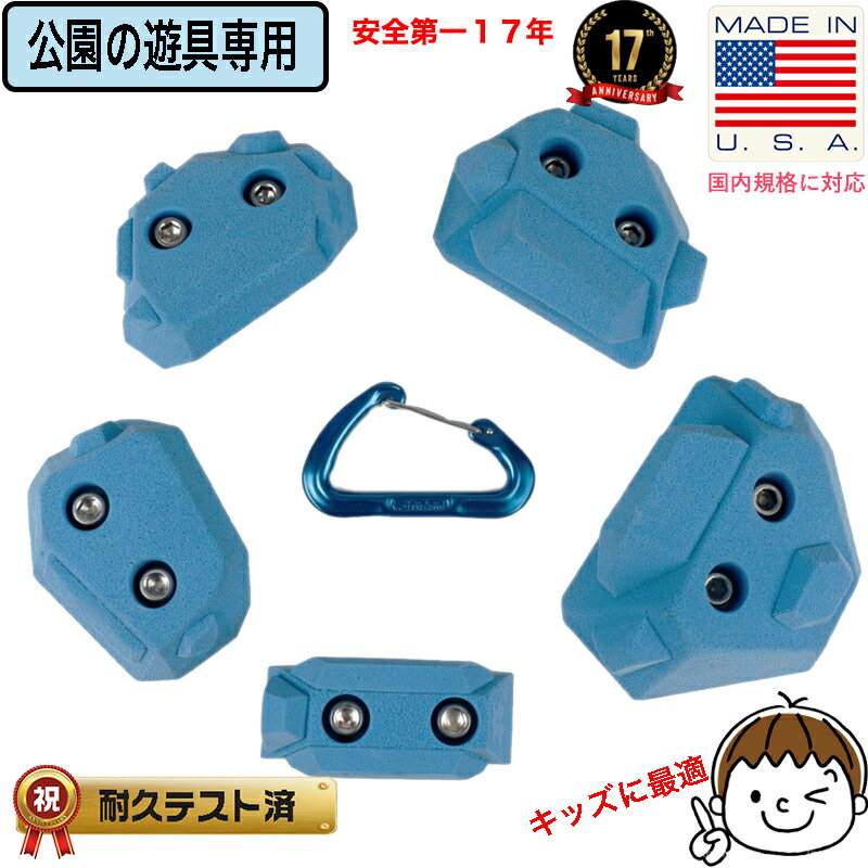 【公園の遊具専門】2つ穴 Bolt クライミングホールド へドロン ( 5 pack )／回転防止タイプ - 回転の心..