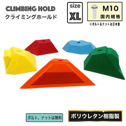 【Boltタイプ】5 XL ヘドロンスローパー / 5 XL Hedron Slopers クライミングホールド【配置変更が可能、M10ボルトで設置、ボルト、爪付きナット無料で付属、ボルダリング壁、リフォーム、クラック、亀裂、岩、ロック】