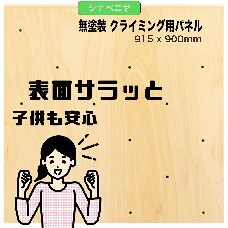 【シナベニヤ】無塗装 クライミングウォール用パネル（915 x 900 mm 、15mm厚、爪付きナット設置済み、..