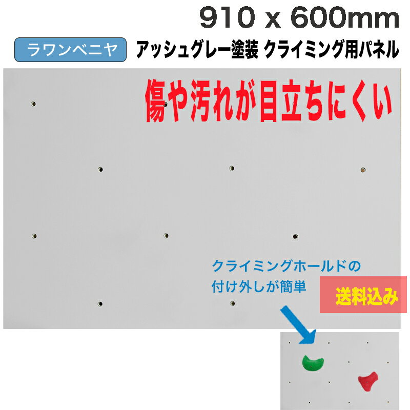 【ラワンベニア】アッシュグレー塗装 クライミングウォール用パネル（ 910 x 600mm - 15mm厚 - 爪付きナット）【代引き不可/合板/DIY/ボルダリング/プライベートウォール/自由に加工可能/クライミング壁/キッズルーム/子供部屋ボード/木板、ボルダリングパネル】