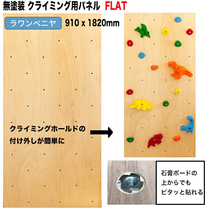 【ラワンベニヤ 18mm厚】クライミングウォール用パネル FLAT（無塗装 、910 x 1820mm、ラワンベニア、木目、Boltタイプ） 【パネルの裏側に金具の出っ張りを無くしたタイプ／代引き不可/合板/DIY/クライミング壁/キッズルーム/子供部屋、木板、ボルダリングパネル】