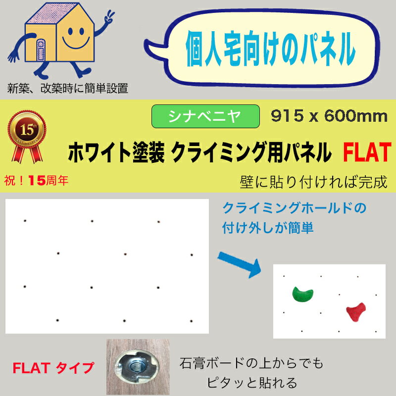 【個人宅向け - シナベニヤ】ホワイト塗装 クライミングウォール用パネル FLAT(915 x 600mm) - 個人宅用クライミング壁(Bolt タイプ)【代引き不可/合板/DIY/ボルダリングパネル/プライベートウォール/自由に加工可能/キッズルーム/】