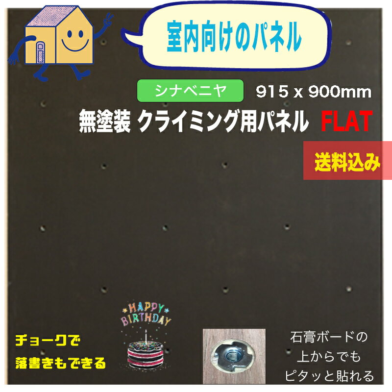 商品説明 黒板塗装を施した、爪付きナットの取り付け加工が完了したクライミングウォール専用パネル。 業務用黒板塗料を吹き付け塗装します。 【商品説明】 黒板塗料にて塗装したパネルです。 無塗装のパネルはホールドとパネル表面の摩擦が少ないために、 ホールドに体重をかけた際に、回転しやすくなっておりますが、 この黒板塗装は摩擦が強く、ホールドの回転を防ぐ効果があります。 ※黒板塗装でもホールドの形状によっては回転してしまいます。 回転しやすいホールドには無塗装の場合と同じくホールド下部にビスを打ち回り止めを施してください。 クライミングジムのように登るルートをチョークで直接書き込むことができ、 また、落書きもできるのでお子様にもお勧めです （※主用途がクライミングのため、学校の黒板のように軽く拭いただけでは きれいには消えません。ざらついた個所の場合は湿った布などで消す必要があります。） また、新築のお宅に施工する際、ハウスメーカー様や工務店様への施工方法のご説明、 施工面積やお支払方法や納期の調整など可能です。 サイズ 915mm x 900mm （厚み18mm） ※数ミリ大きくなる可能性がございます。 仕上げについて： 表面の仕上げは、特に何もしていない状態なので、購入後にお好みに仕上げていただいて大丈夫です。 油性のクリア塗装などを行う場合は、樹脂製のクライミングホールドと結合して、 取れなくなってしまう恐れがあります。 油性よりも水性の塗料の方が、結合しにくいですが、絶対ではございませんのでご注意ください。 ナットの仕様 FLATタイプ（爪付きナット） 通常納期 4 - 7日間ほど 繁忙期は納期が遅れますので、ご了承ください。 ご注文後に、正確な出荷日をご連絡させていただきます。 素材 シナベニヤについて シナベニヤは、ラワンベニヤのように表面がザラザラしていないため、 子供部屋屋、壁がザラザラするのが嫌だとお考えの方におすすめの素材です。 表面にクロスを貼るという方であれば、より安いラワンベニヤの方で問題ないかと思いますが 木目、そのままで使用したい方で、個人宅の壁に設置されるのであれば 表面がサラッとしているシナベニヤの方がオススメです。 ただ、その分、壁の摩擦力は弱くなるため、その分、クライミングホールドが回転しやすく なりますので、ボルトが緩んでいないか、日々チェックをするようお願いいたします。 あと、ラワンベニヤは木目や色味の個体差があり、統一感がない場合がありますが シナベニやは、色味、木目に比較的、統一感があります。 （※木目、色味の統一感は、絶対ではありませんので、ご了承ください） あくまで主用途がクライミングということもあり、 住宅向けの仕上げ材ほどのクオリティではございませんのでご了承ください。 送料 代引き発送ができない商品になりますので、決済方法を代金引換を選択しないようお願いいたします。 注意 モニターの発色の具合によって実際のものと色が異なる場合があります。 画像のパネルに設置されているクライミングホールドは、イメージで、付属いたしましせんので、ご注意ください。【シナベニヤ】黒板塗装 クライミングウォール用パネル FLAT (915 x 900mm 他のサイズのクライミングウォール用パネル チョークで直接書き込んだり、落書きもできるのでお子様にお勧めです （※主用途がクライミングのため、学校の黒板のように 軽く拭いただけでは きれいには消えません。 ざらついた個所の場合は湿った布などで消す必要があります。） 仕上げについて： 表面の仕上げは、特に何もしていない状態なので、購入後にお好みに仕上げていただいて大丈夫です。 油性のクリア塗装などを行う場合は、樹脂製のクライミングホールドと結合して、 取れなくなってしまう恐れがあります。 油性よりも水性の塗料の方が、結合しにくいですが、絶対ではございませんのでご注意ください。 クライミングホールドもホールド屋なら、激安ホールドから、本格ホールドまで各種取り扱っております。 （注）クライミングホールドは別売りとなっています