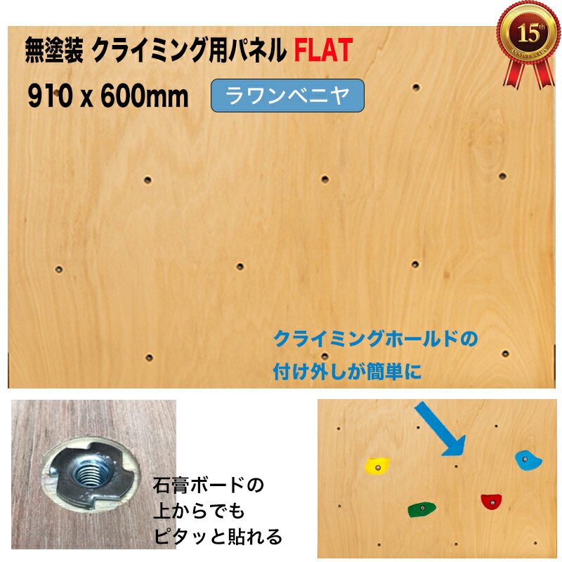 【ラワンベニヤ】クライミングウォール用パネル FLAT（910 x 600 mm、ラワンベニア、無塗装 、木目、Boltタイプ）【パネルの裏側に金具の出っ張りを無くしたタイプ、石膏ボードの上から直接、施工が可能。代引き不可/合板/DIY/ボルダリング/ボルダリングパネル】