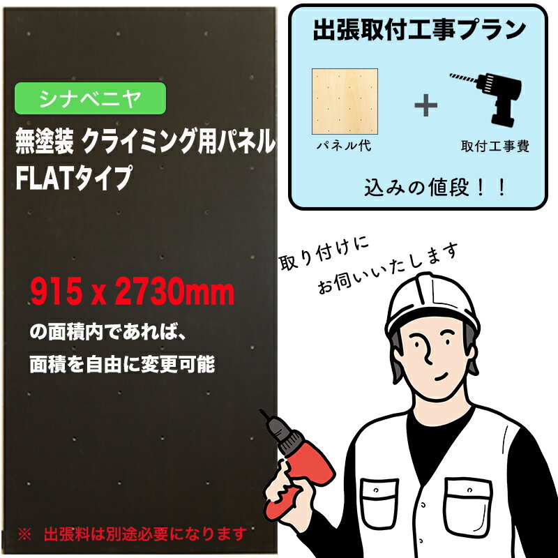 【取付工事費込みプラン】シナベニヤ ： 黒板塗装 クライミングウォール用パネル （ 915 x 2730mm内、F..