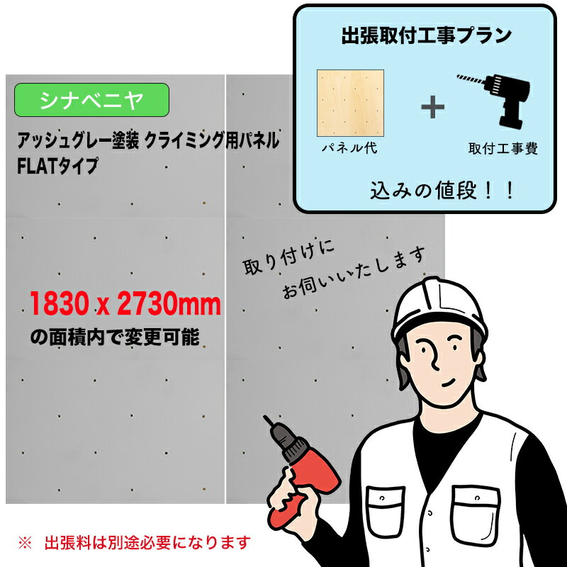 【取付工事費込みプラン】シナベニヤ ： アッシュグレー塗装 クライミングウォール用パネル （ 1830 x ..