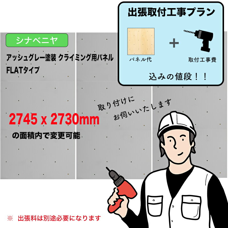 【取付工事費込みプラン】シナベニヤ ： アッシュグレー塗装 クライミングウォール用パネル （ 2745 x ..