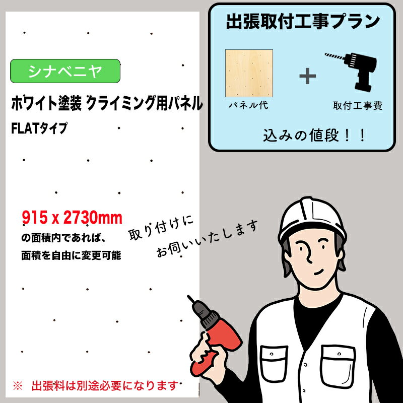 【取付工事費込みプラン】シナベニヤ ： ホワイト塗装 クライミングウォール用パネル （ 915 x 2730mm..