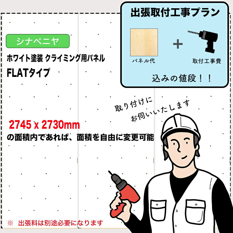 【取付工事費込みプラン】シナベニヤ ： ホワイト塗装 クライミングウォール用パネル （ 2745 x 2730mm..