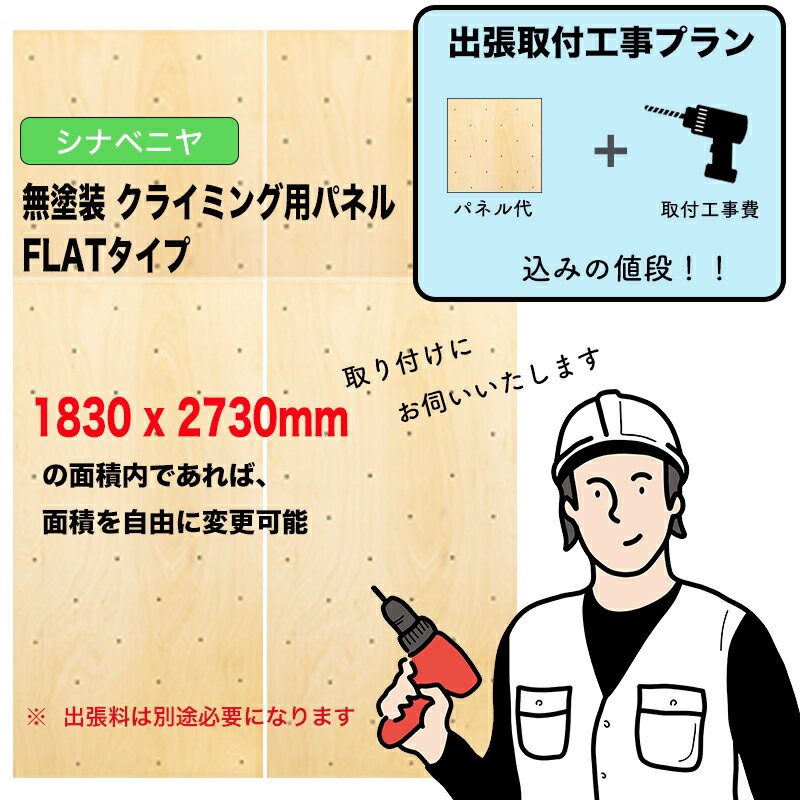 【取付工事費込みプラン】シナベニヤ ： 無塗装 クライミングウォール用パネル （ 1830 x 2730mm内、FL..