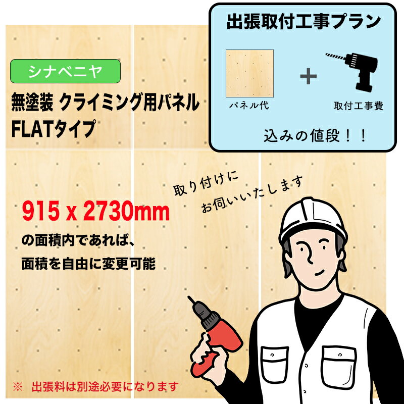 【取付工事費込みプラン】シナベニヤ ： 無塗装 クライミングウォール用パネル （ 2745 x 2730mm内、FL..