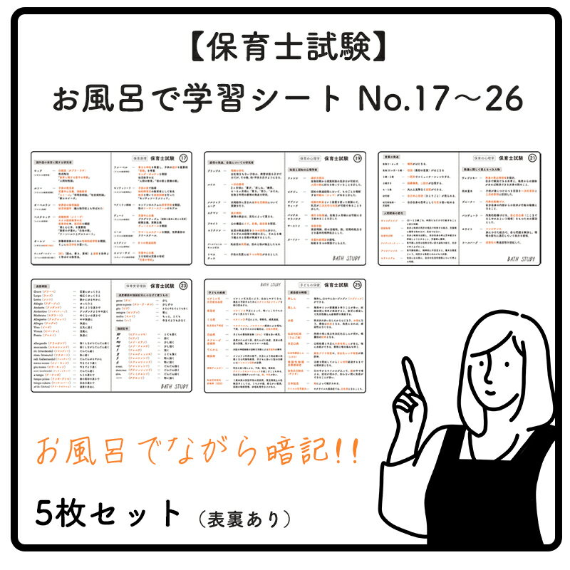 楽天ホールド屋【 保育士試験 17-26 】お風呂で学習 防水シート（5枚） :　 保育原理、保育の心理学、保育の心理学、保育実習理論、子どもの保険。ながら勉強グッズ、すきま時間、効率よく合格を目指す入浴学習アイテム