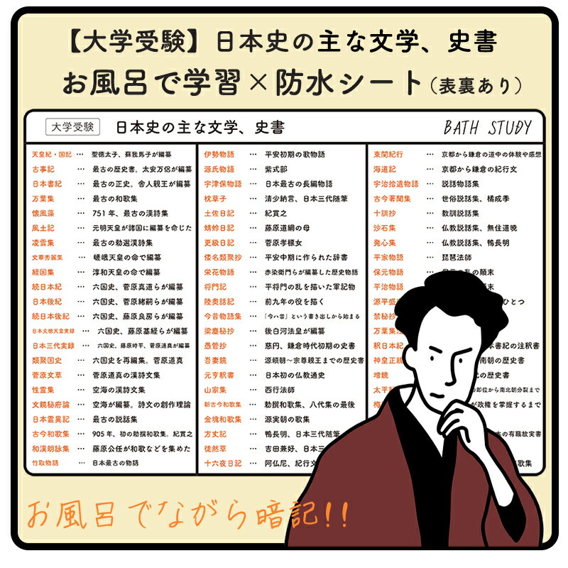 【 日本史 ( 大学受験 ) 】 お風呂で学習 x 防水シート : 日本史の主な文学、史書まとめ。シ ...