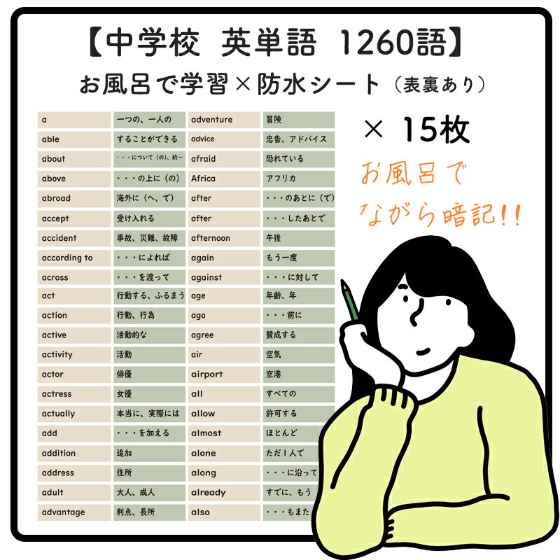 楽天ホールド屋【 英単語1260語 （中学生向け） 】お風呂で学習 × 防水シート ×15枚。シンプルなデザインなので、どんな浴室にもマッチします。ながら勉強グッズ、すきま時間、効率よく合格を目指す入浴学習アイテム