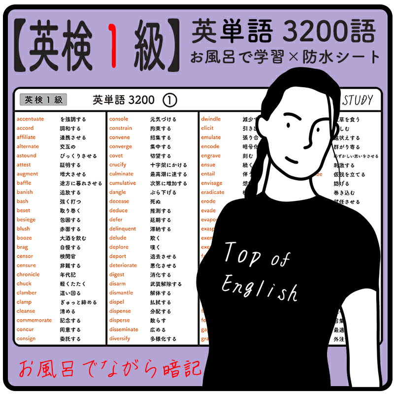 【 英検1級 】英単語 3200語 - お風呂で学習 × 防水シート ×16枚。シンプルなデザインなので、どんな浴室にもマッチします。高得点を目指すための、難易度の高い必須頻出熟語が多くまとめられています。ながら勉強で効率よくスタディしよう。