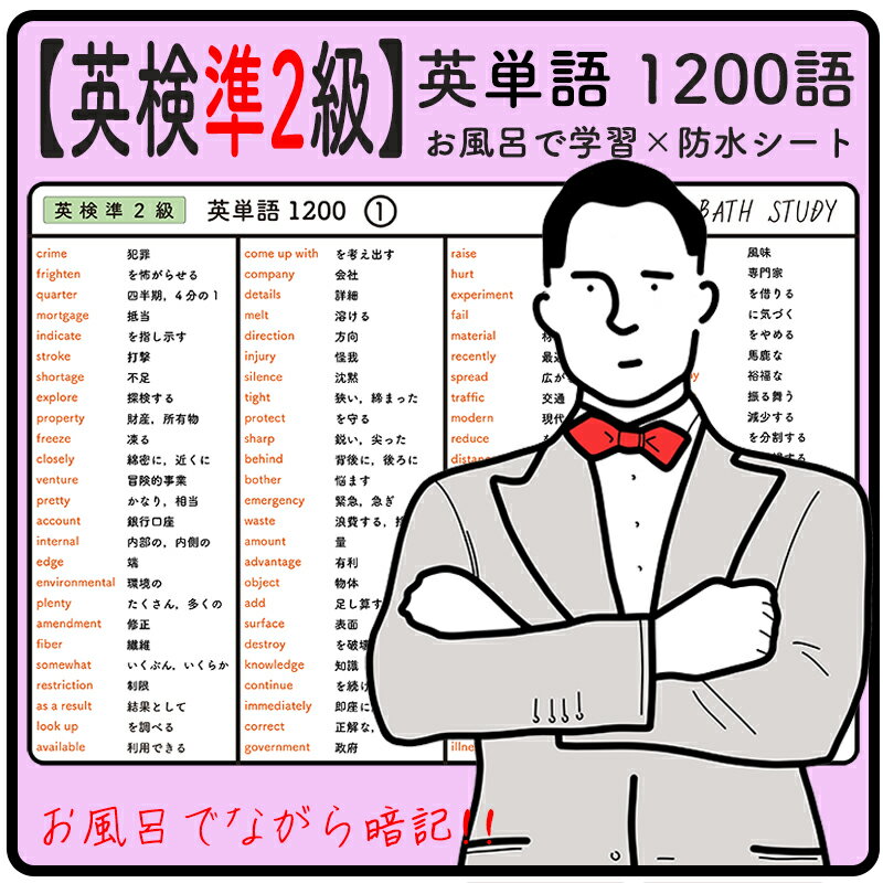 【 英検 準2級 】英単語 1200語 - お風呂で学習 × 防水シート ×6枚。シンプルなデザインなので どんな浴室にもマッチします。高得点を目指すための 難易度の高い必須頻出熟語が多くまとめられています。ながら勉強で効率よくスタディしよう。