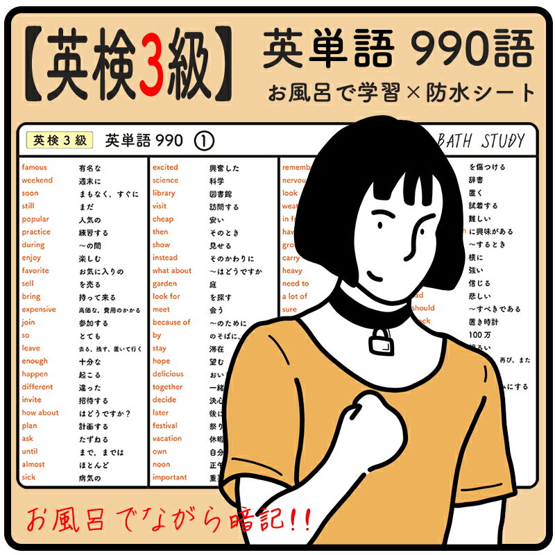 【 英検3級 】英単語 990語 - お風呂で学習 × 防水シート ×5枚。シンプルなデザインなので どんな浴室にもマッチします。高得点を目指すための 難易度の高い必須頻出熟語が多くまとめられています。ながら勉強で効率よくスタディしよう。