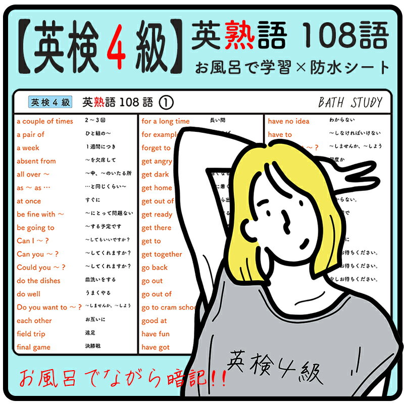 楽天ホールド屋【 英検4級 】英熟語 108語 - お風呂で学習 × 防水シート ×1枚。シンプルなデザインなので、どんな浴室にもマッチします。高得点を目指すための、難易度の高い必須頻出熟語が多くまとめられています。ながら勉強で効率よくスタディしよう。