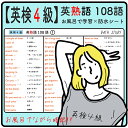 【 英検4級 】英熟語 108語 - お風呂で学習 × 防水シート ×1枚。シンプルなデザインなので どんな浴室にもマッチします。高得点を目指すための 難易度の高い必須頻出熟語が多くまとめられています。ながら勉強で効率よくスタディしよう。