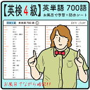 【 英検4級 】英単語 700語 - お風呂で学習 × 防水シート ×4枚。シンプルなデザインなので どんな浴室にもマッチします。高得点を目指すための 難易度の高い必須頻出熟語が多くまとめられています。ながら勉強で効率よくスタディしよう。