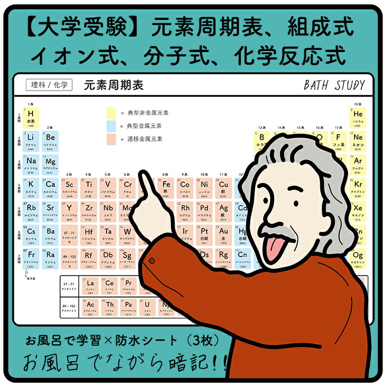 楽天ホールド屋【化学（大学受験）】元素周期表、イオン式、分子式、組成式 : お風呂で学習 × 防水シート ×3枚