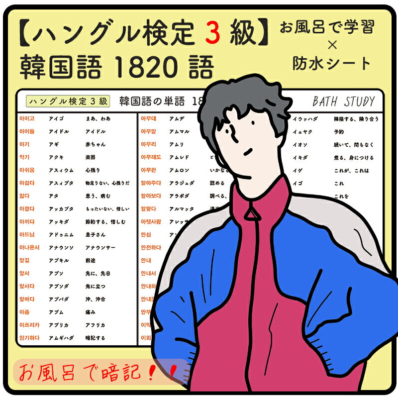 商品説明 お風呂で学習 × 防水シート 「お風呂で学習 防水シート」は、 水に濡れても大丈夫な防水仕様なので、 お風呂の時間に、覚えにくい箇所の暗記など、効率よく学習できるシートです。 一度水に濡らしてから、壁につけるとピタッと張り付きます。 枚数 17枚（表裏合わせて34ページ） サイズ A4サイズ ( 297 x 210mm ) 仕様 防水 内容 【 ハングル検定 3級 】韓国語の単語 1820語 - お風呂で学習 × 防水シート ×17枚　 ハングル検定3級 を受験する方向け　 ハングル検定3級に求められるレベルは、 決まり文句以外の表現を用いてあいさつなどができ、丁寧な依頼や誘いはもちろん、指示・命令、依頼や誘いの受諾や拒否、許可の授受など様々な意図を大まかに表現することができる。 私的で身近な話題ばかりではなく、親しみのある社会的出来事についても話題にできる。 日記や手紙など比較的長い文やまとまりを持った文章を読んだり聞いたりして、その大意をつかむことができる。 単語の範囲にとどまらず、連語など組合せとして用いられる表現や、使用頻度の高い慣用句や慣用表現なども理解し、使用することができる 効率よくながらで暗記して、試験を乗り切りましょう！！ 注意大量生産していないこともあり、色ムラ、印刷のズレが多少出てしまうことがあります、お風呂場での使用などには問題ございませんので、その点ご了承いただければと思います。 ハングル検定5級 ハングル検定4級 ハングル検定3級 ハングル検定2級 TOPIK1　 TOPIK2 TOEIC 英単語 TOEIC TOEFL 英熟語 英検4級　英単語 英検4級　英熟語 英検3級　英単語 英検3級　英熟語 英検準2級　英単語 英検準2級　英熟語 英検2級　英単語 英検2級　英熟語 英検準1級　英単語 英検準1級　英熟語 英検1級　英単語お風呂で学習 × 防水シート 【 ハングル検定 3級 】韓国語の単語 1820語 ×17枚