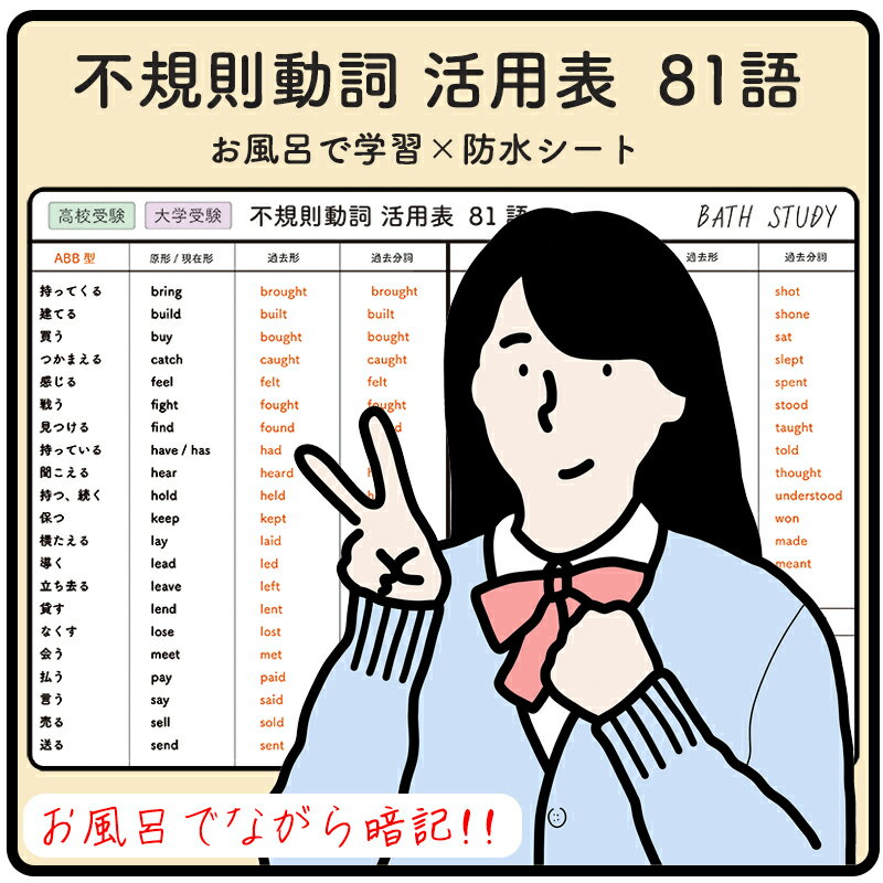 楽天ホールド屋【 高校受験、大学受験 】不規則動詞の活用表 81語（頻出単語） - お風呂で学習 × 防水シート。シンプルなデザインなので、どんな浴室にもマッチします。ながら勉強グッズ、すきま時間、効率よく合格を目指す入浴学習アイテム。