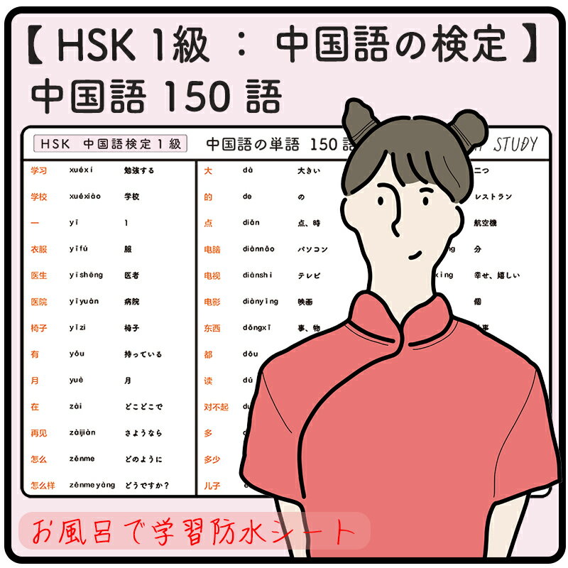 楽天ホールド屋HSK 1級 / 中国語の検定 - 中国語の単語 150語 - お風呂で学習 × 防水シート ×2枚 組