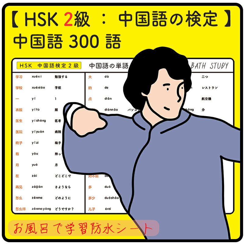 HSK 2級 / 中国語の検定 - 中国語の単語 300語 - お風呂で学習 × 防水シート ×4枚 組