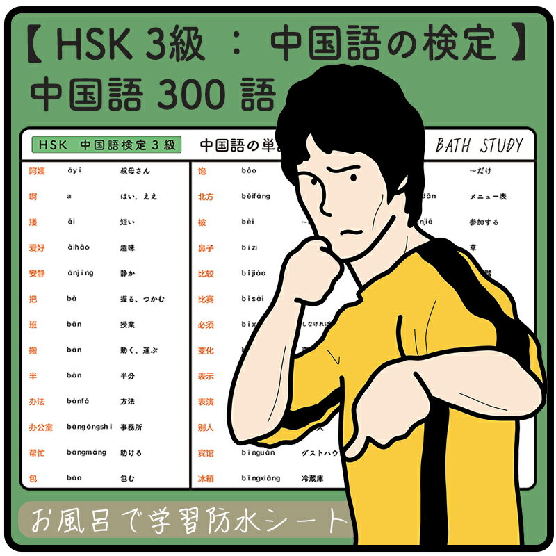 楽天ホールド屋HSK 3級 / 中国語の検定 - 中国語の単語 300語 - お風呂で学習 × 防水シート ×4枚 組