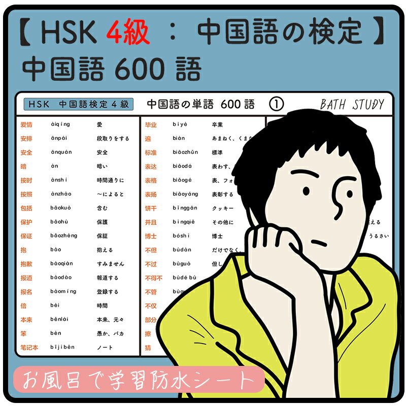 HSK 4級 / 中国語の検定 - 中国語の単語 600語 - お風呂で学習 × 防水シート ×6枚 組