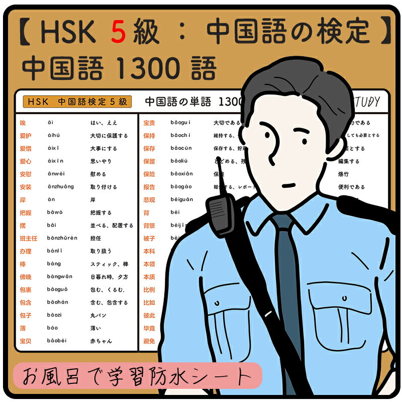 HSK 5級 / 中国語の検定 - 中国語の単語 1300語