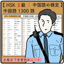 HSK 5級 / 中国語の検定 - 中国語の単語 1300語