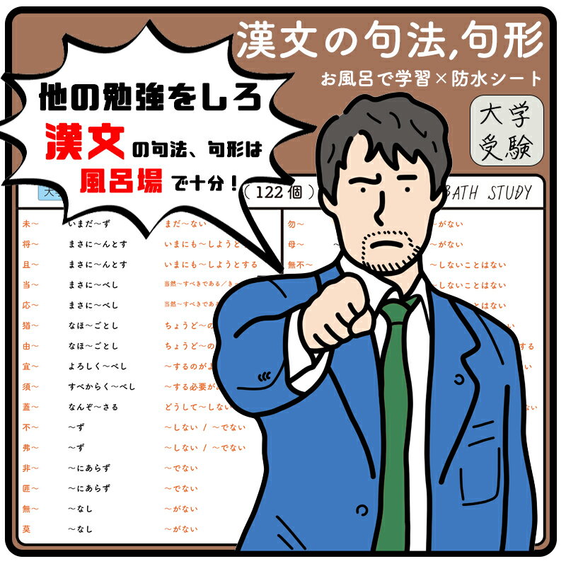 【 漢文 : 句形,句法 122個 ( 大学受験 ) 】 お風呂で学習 × 防水シート ：2枚 。大 ...