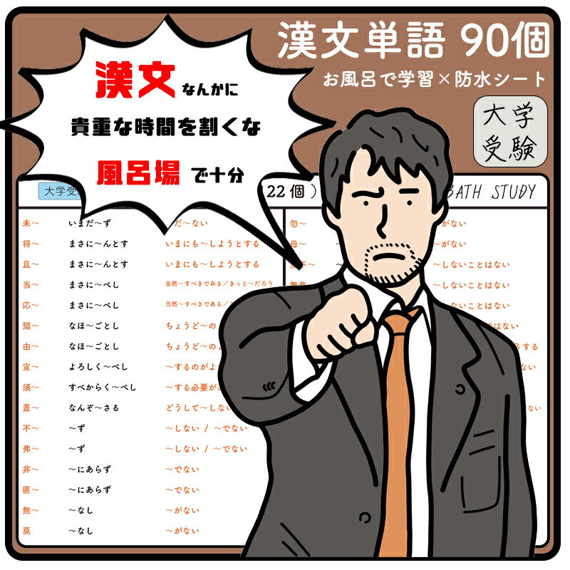 【 漢文の単語 90個 ( 大学受験 ) 】 お風呂で学習 × 防水シート。大学受験の対策に必要な漢文の単語を90語まとめられています。シンプルなデザインなので、どんな浴室にもマッチします。ながら勉強グッズ、すきま時間、効率よく合格を目指す入浴学習アイテム