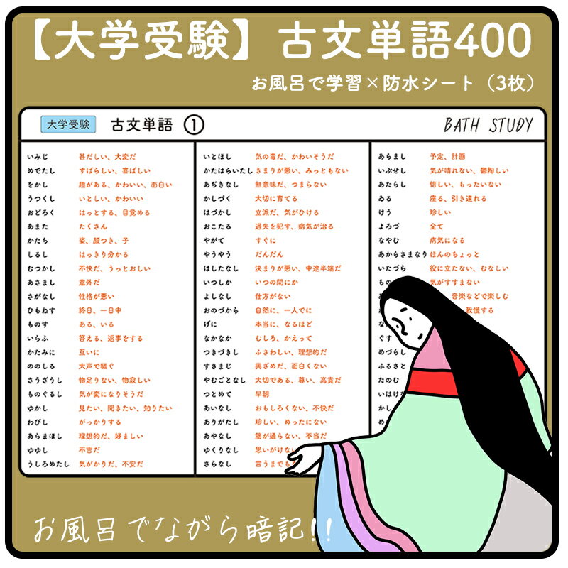 【 古文単語400 ( 大学受験 ) x3枚】 お風呂で学習 × 防水シート 。大学受験の対策に必要 ...