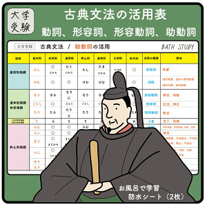 【 大学受験 】 古典文法 : 動詞、形容詞、形容動詞、助動詞の活用表 お風呂で学習 × 防水シート。シンプルなデザインなので、どんな浴室にもマッチします。ながら勉強グッズ、すきま時間、効率よく合格を目指す入浴学習アイテム